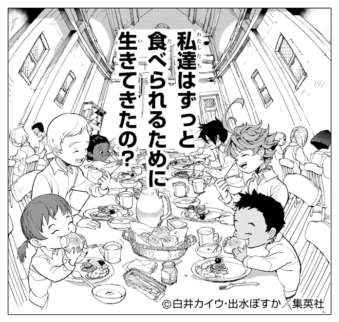 (c) 白井カイウ・出水ぽすか／集英社