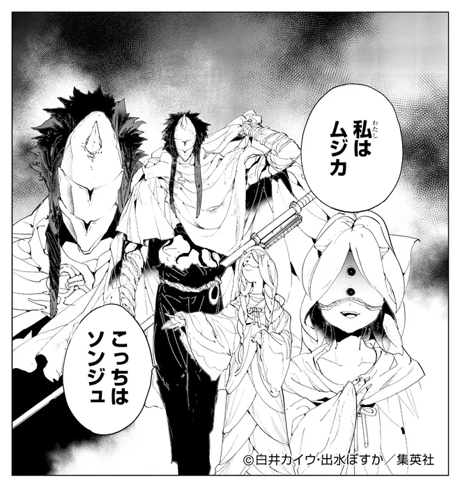 (c) 白井カイウ・出水ぽすか／集英社