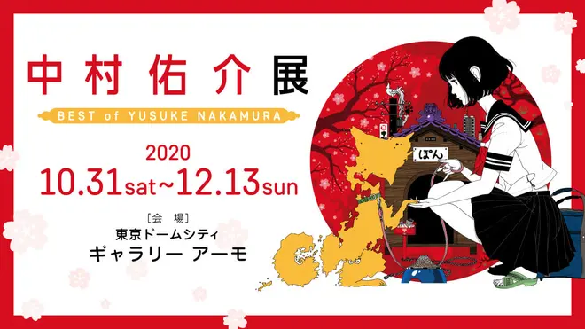 『中村佑介展 BEST of YUSUKE NAKAMURA』 
