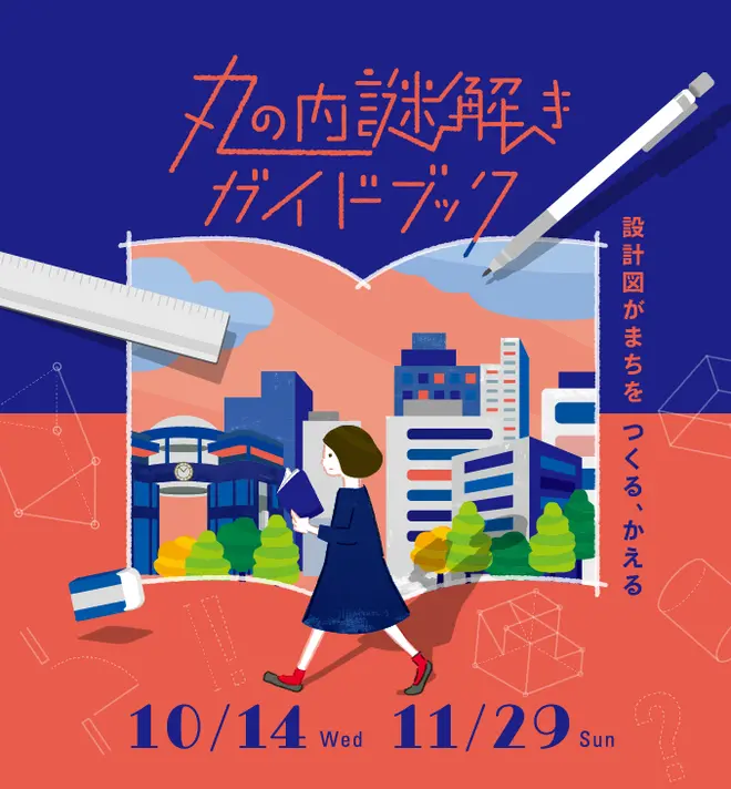 『丸の内謎解きガイドブック』