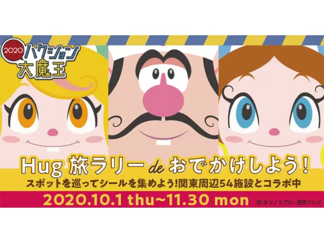 ハクション大魔王2020 Hug旅ラリーdeおでかけしよう！