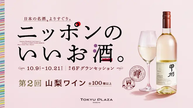 「ニッポンのいいお酒。第2回 山梨ワイン」