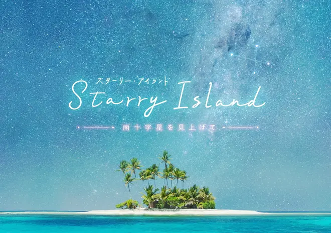 『Starry Island 南十字星を見上げて』