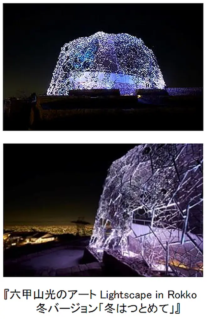 六甲山光のアート Lightscape in Rokko 冬バージョン「冬はつとめて」
