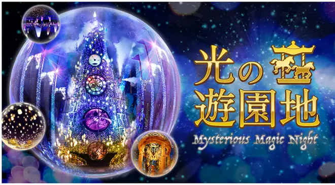 光の遊園地 ~Mysterious Magic Night~