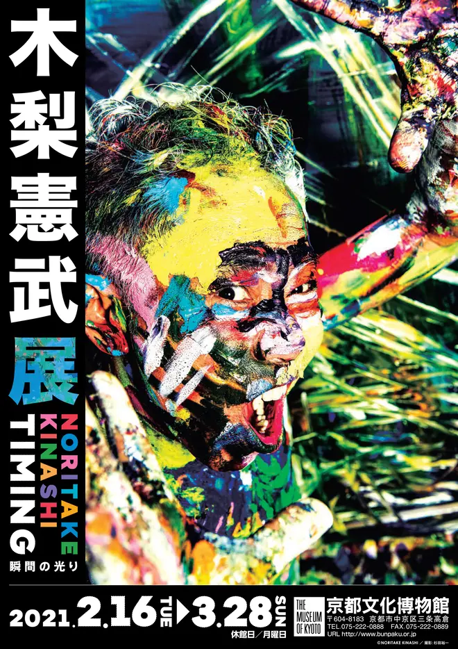 木梨憲武展 Timing－瞬間の光り－