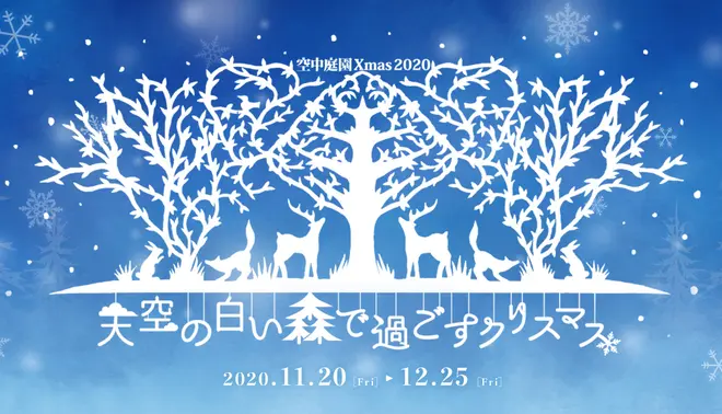 空中庭園 Xmas 2020