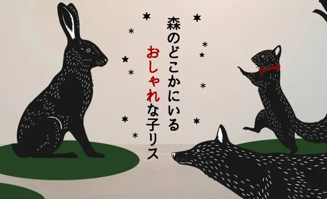 森のどこかにいるおしゃれな子リス