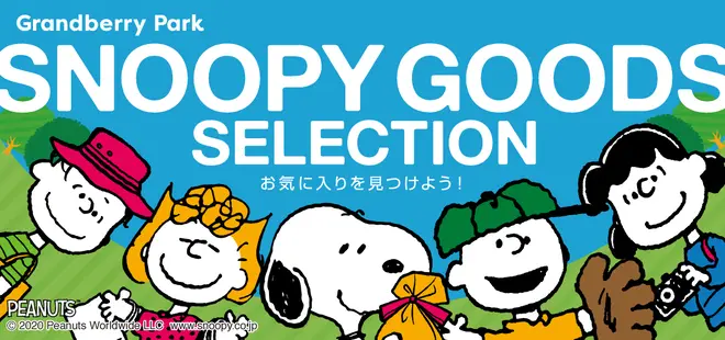 スヌーピー関連グッズページがオープン (c) 2020 Peanuts Worldwide LLC