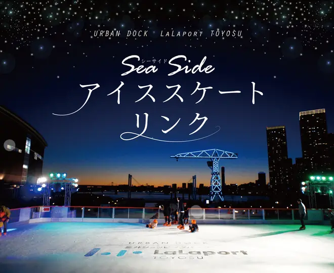 「Sea Side アイススケートリンク」 イメージ