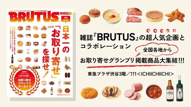 「111 -ICHIICHIICHI-」雑誌『BRUTUS』とのコラボレーションショップ