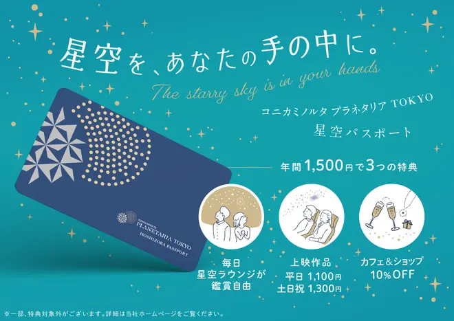 星空パスポート