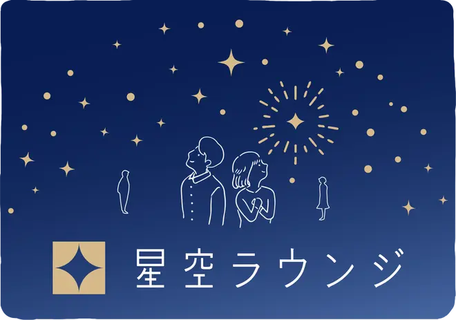 星空ラウンジ