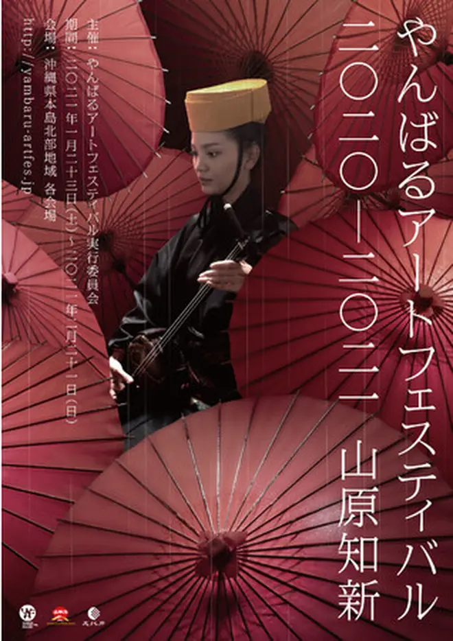 やんばるアートフェスティバル2020-2021