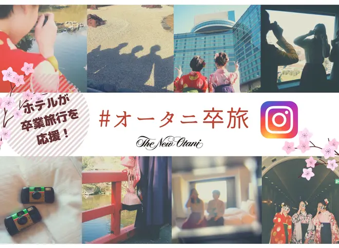 ＃オータニ卒旅 Instagramキャンペーン