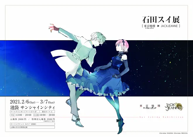 石田スイ展 ［東京喰種 ▶ JACKJEANNE] (c) Sui Ishida／SHUEISHA (c) Sui Ishida／BROCCOLI