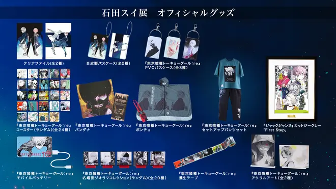 石田スイ展 オフィシャルグッズ (c) Sui Ishida／SHUEISHA (c) Sui Ishida／BROCCOLI