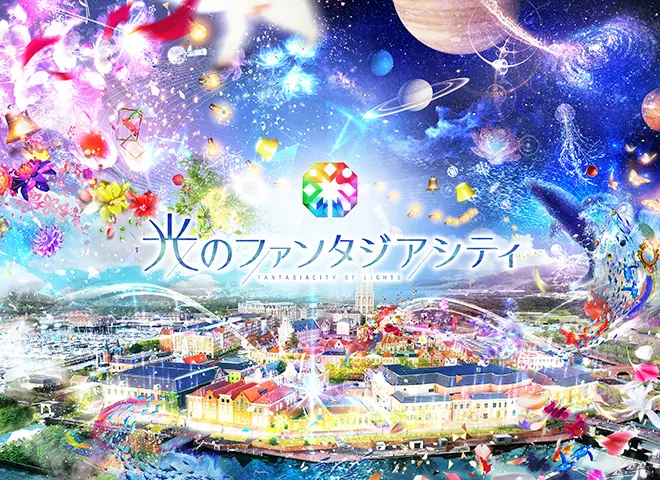 光のファンタジアシティ