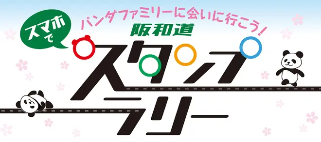 スマホでスタンプラリー