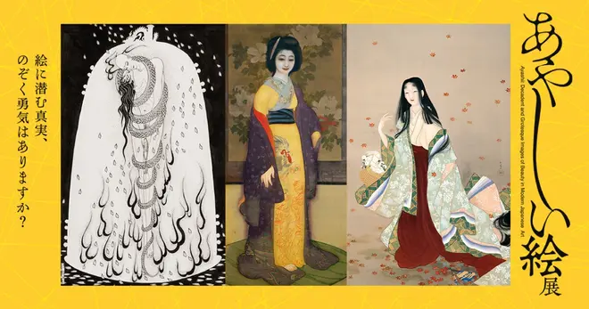 あやしい絵展