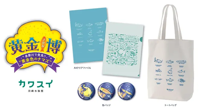 「黄金さかな博」オリジナルグッズイメージ
