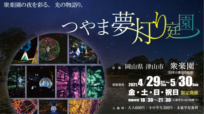 つやま夢灯り庭園