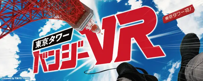 東京タワーバンジーVR
