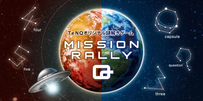 ミッションラリーQ