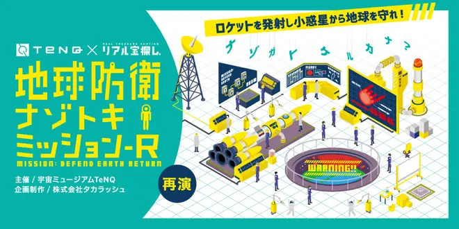 地球防衛ナゾトキミッション-R