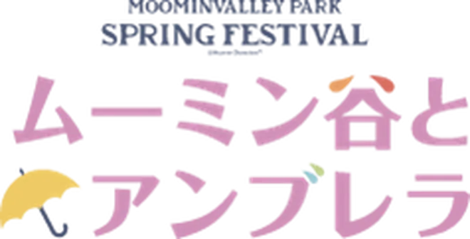 ムーミン谷とアンブレラ