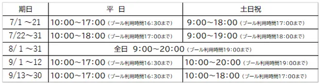 夏季営業時間