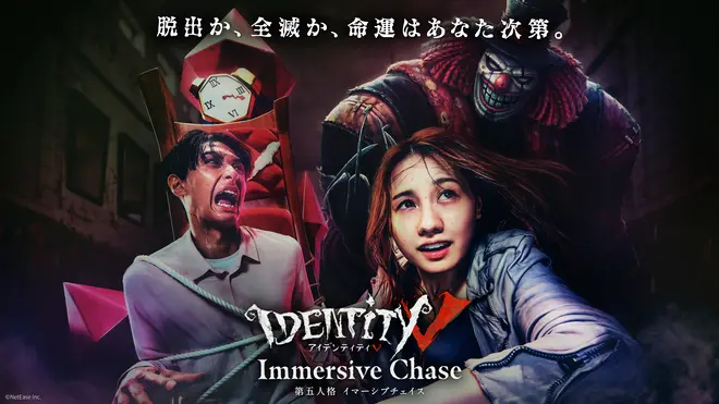 第五人格　イマーシブ・チェイス