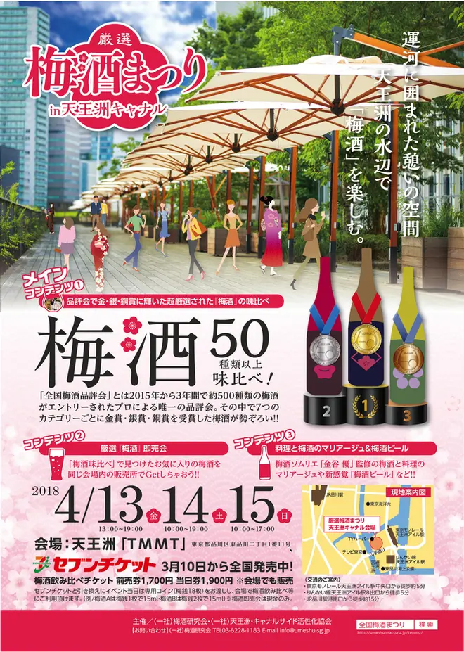 厳選梅酒まつりin天王洲ポスター