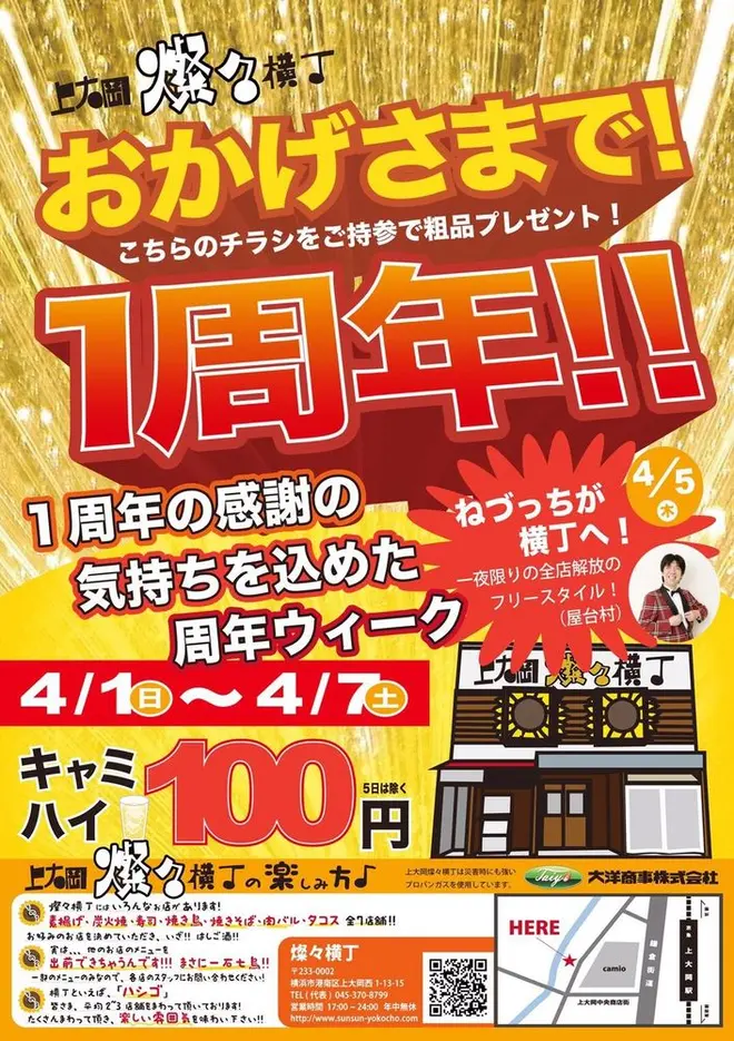 焼酎の紅茶割り『キャミハイ』100円！芸人ねづっちライブも！上大岡