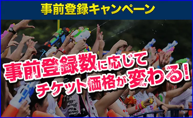 登録数が多いほどチケットが安くなる