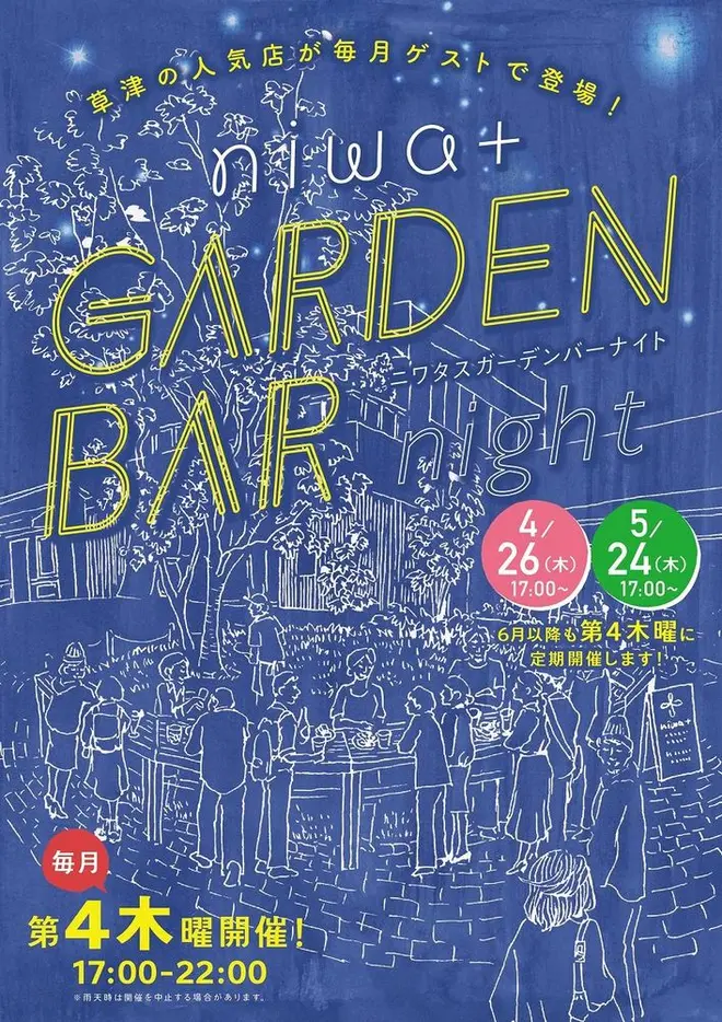 『niwa+GARDEN BAR night』チラシ表面