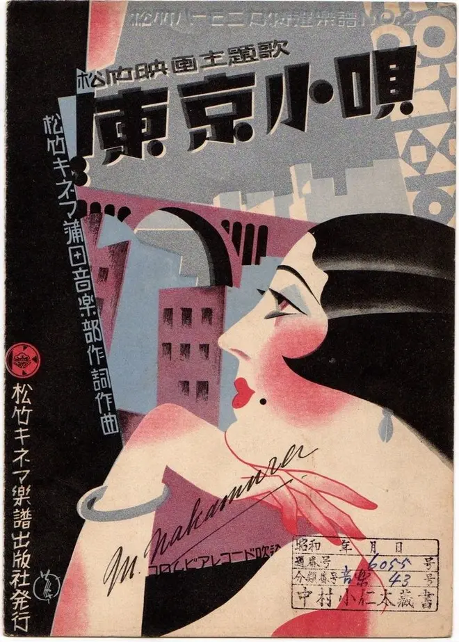 「東京小唄」楽譜　1930年（生田 誠氏提供）