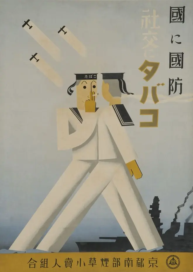 「国に国防　社交にタバコ（たばこと塩の博物館）
