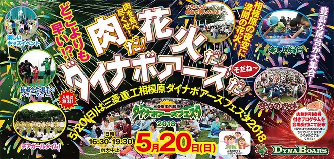 肉だ！花火だ！ダイナボアーズだ！