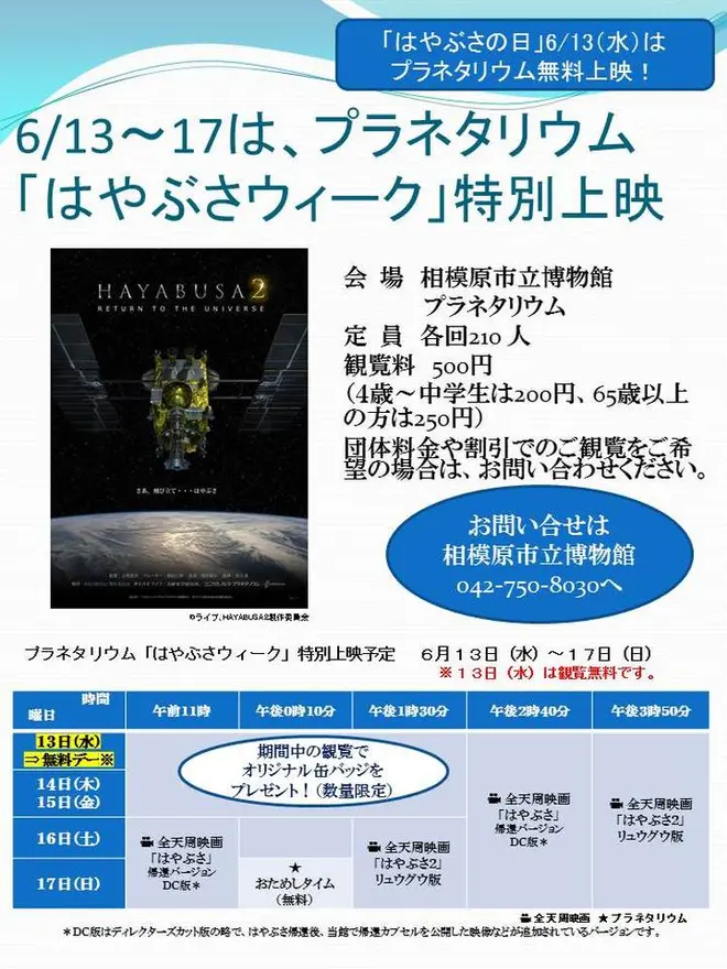 H30はやぶさウィークチラシ