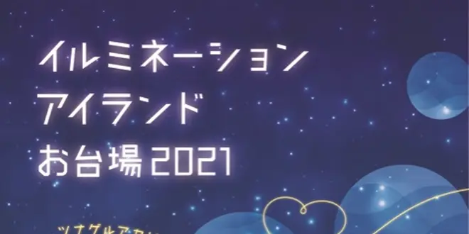 イルミネーションアイランドお台場 2021