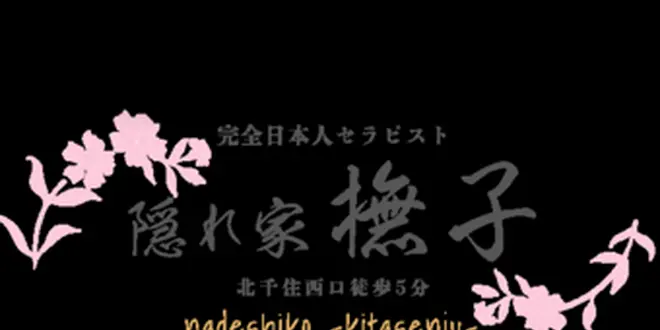 北千住のメンズエステ「隠れ家 撫子 北千住店」