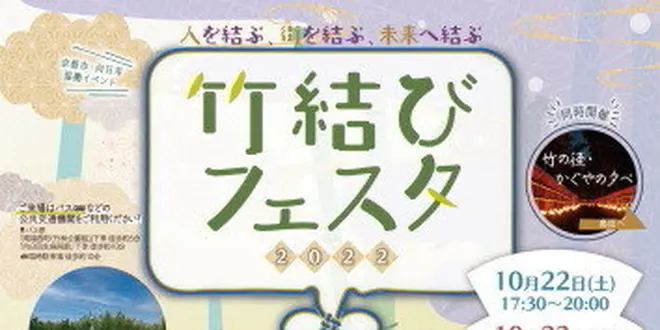 竹あそびやワークショップ、京都市・向日市のグルメも堪能できるイベント！竹結びフェスタ2022