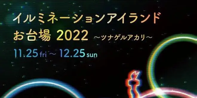 イルミネーションアイランドお台場 2022