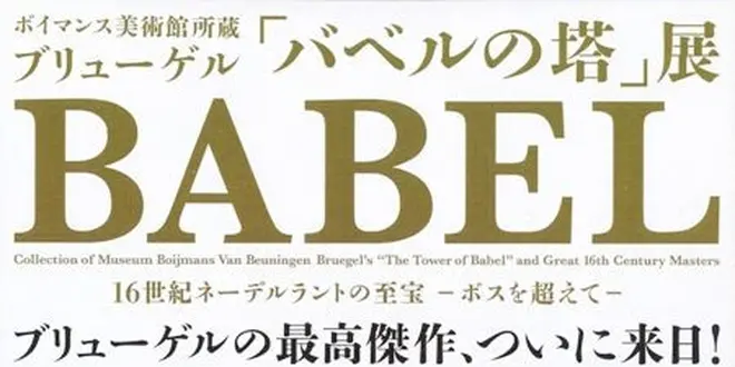 【バベルの塔展@東京都美術館】初めての東京観光で上野動物園に行きたい人必見プラン！
