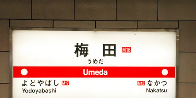 大阪旅行