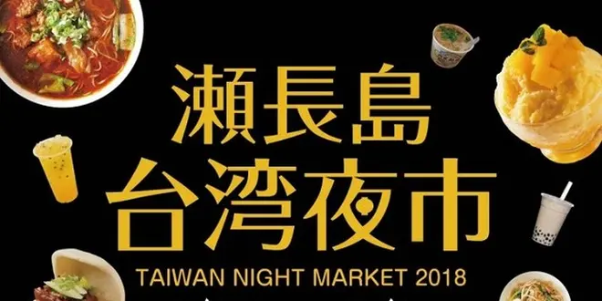 沖縄で台湾を感じられるイベント【台湾夜市】in ウミカジデラス開催