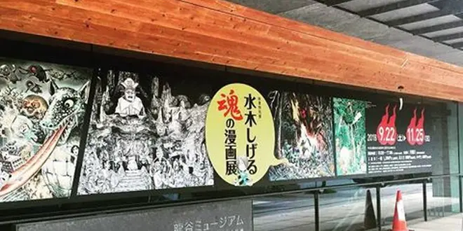 京都いくならここ？【水木しげる魂の漫画展編】