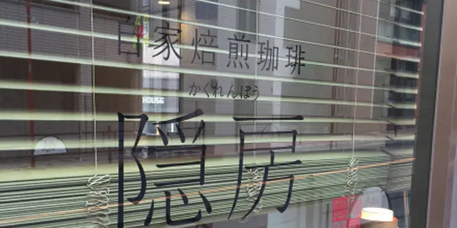 東京北部〜中部　珈琲豆販売店めぐり