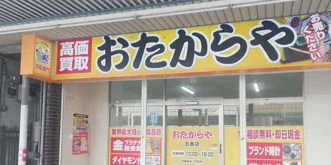 松戸市、五香駅近くで買取なら買取専門店 おたからや五香店 | ロレックス・ブランド・切手・時計買取